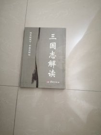 正版品相好，三国志解读