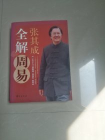 正版品相好，《 张其成全解周易》作者签名本