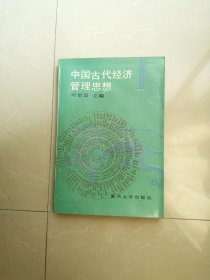 中国古代经济管理思想