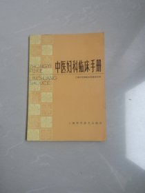 《中医妇科临床手册》
