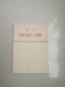 1975年，列宁向匈牙利工人致敬