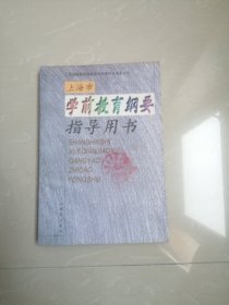 上海市学前教育纲要指导用书