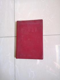 1966年版毛主席语录