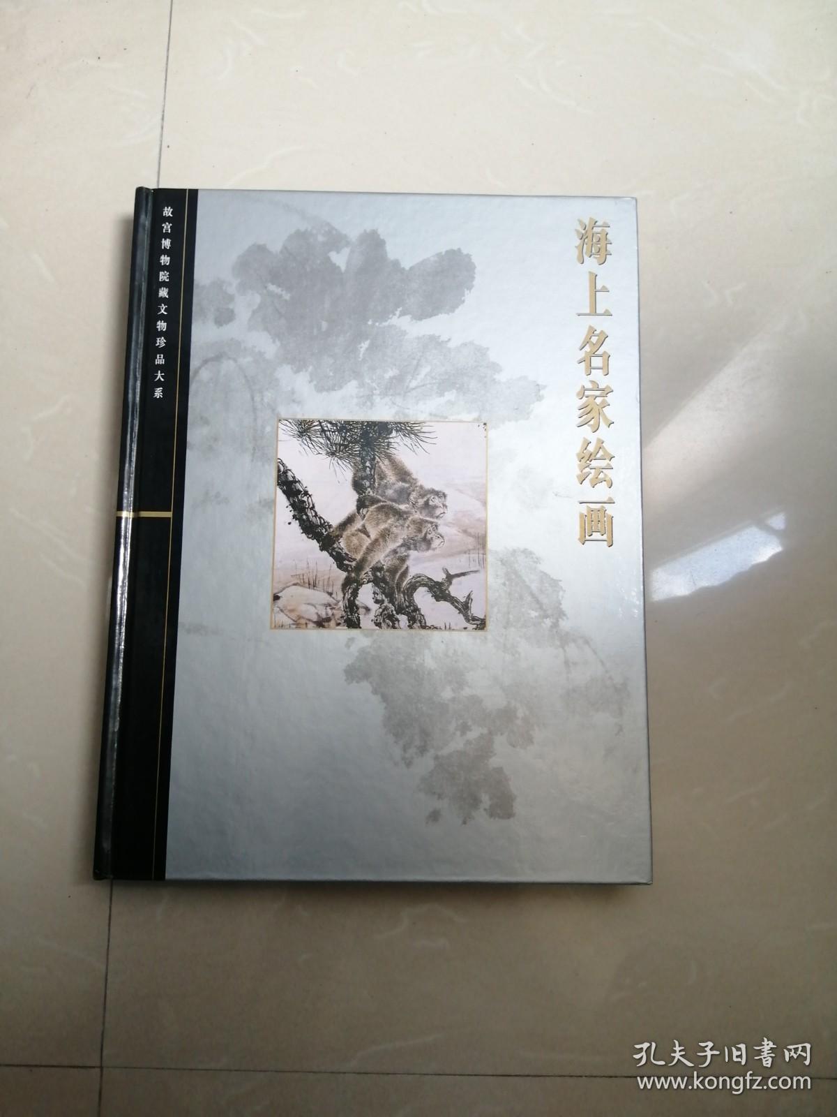 海上名家绘画(故宫博物院藏文物珍品大系)16开精装彩印，原价320，现价268元包邮挂费。【带函套】未翻阅过品相基本全新。