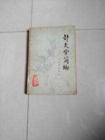 1978年，针灸学简编。