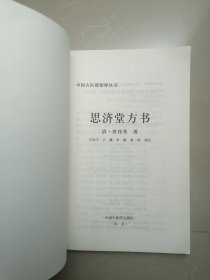 《思济堂方书》