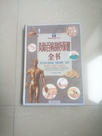 正版品相好，灸除百病刮痧保健全书