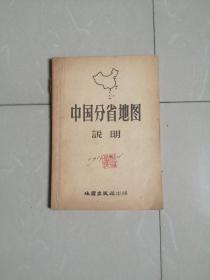 正版品相好，老地图收藏～1957年中国分省地图说明。