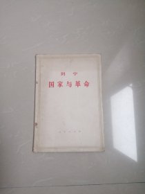 1973年，列宁囯家与革命