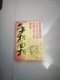 手相面相全知道