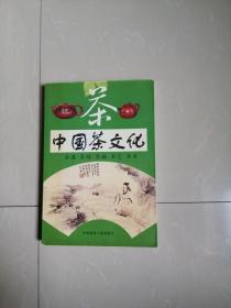 正版现货，中国茶文化。