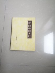 品相好的1971年《新编中医入门》