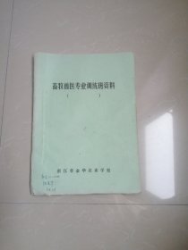 畜牧兽医专业训练班资料油印本。都是图