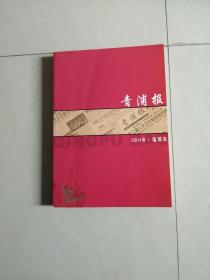 青浦报2004年缩印本