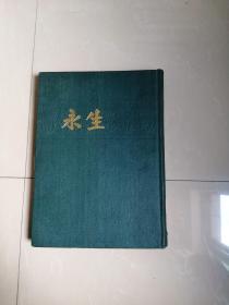 创刊号 永生【影印本、1936年、精装、1至17期】。