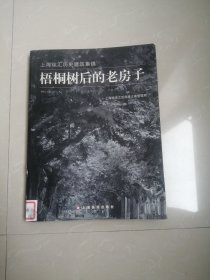 正版现货《梧桐树后的老房子》