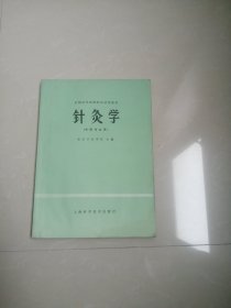 正版现货，针灸学