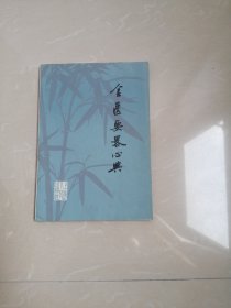 品相好的1975年《金匮要略心典》