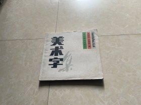 美术字