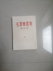 1966年，毛泽东选集第四卷