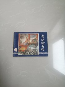 1980年,煮酒论英雄连环画