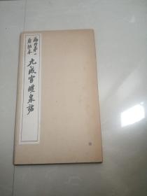 1962年，唐拓本海内第一九成宫醴泉铭。原装原函。品相基本全新。