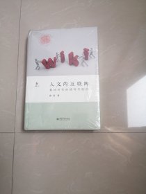 《人文的互联网:数码时代的读写与知识》