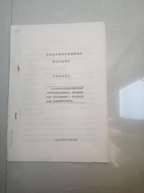 珍贵的1965年京剧，《翠林春潮》油印本剧本资料。