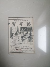 1955年，配合语文生字新词习字帖