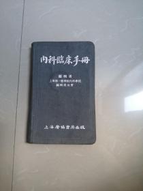 内科临床手册 1954年上海广协书局。