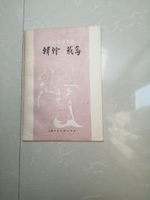 正版品相好。中国画家丛书：韩干、戴嵩（61年1版1印）只印5000册