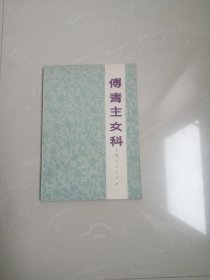 品相好的1978年《傅青主女科》