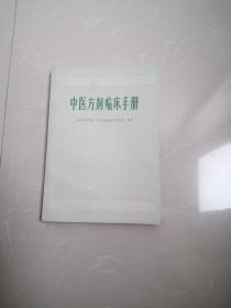 品相好的1973年《中医方剂临床手册》