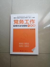 新书--新时代基层党组织标准化·规范化建设丛书：党务工作实用方法与规程一本通。末翻阅过品相基本全新。