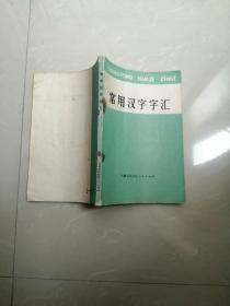 1973年《常用汉字字汇》