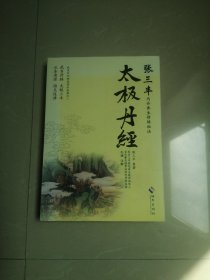 正版品相好，《太极丹经：张三丰内丹养生修炼秘法》