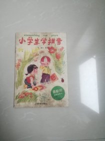 小学生学拼音