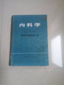 内科学循环系统疾病分册