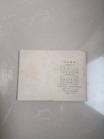 1980年马跃檀溪连环画