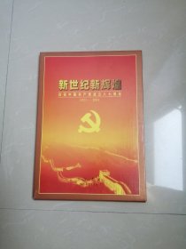 新世纪新辉煌庆祝中国共产党成立八十周年邮票，带函套