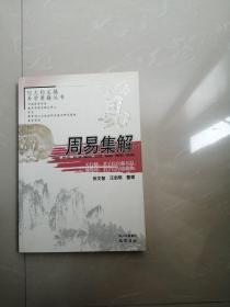 正版品相好。周易集解。