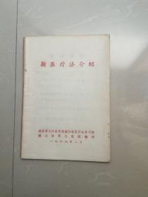 1969年，新医疗法介绍。