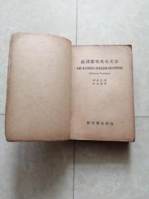 1938年，汉译开明英文文法