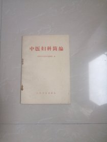 1972年，中医妇科简编