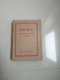 1955年华俄辞典