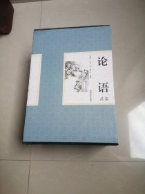 论语全集论语品鉴（精装全四册）带函套，孔子儒家经典书籍