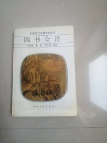 正版品相好。《四书全译》