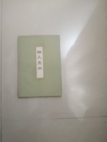 正版品相好,1963年一版一印《针灸发微》