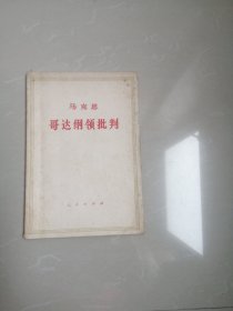 1973年，马克思哥达纲领批判