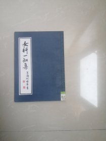 正版品相好，《 女科一知集》